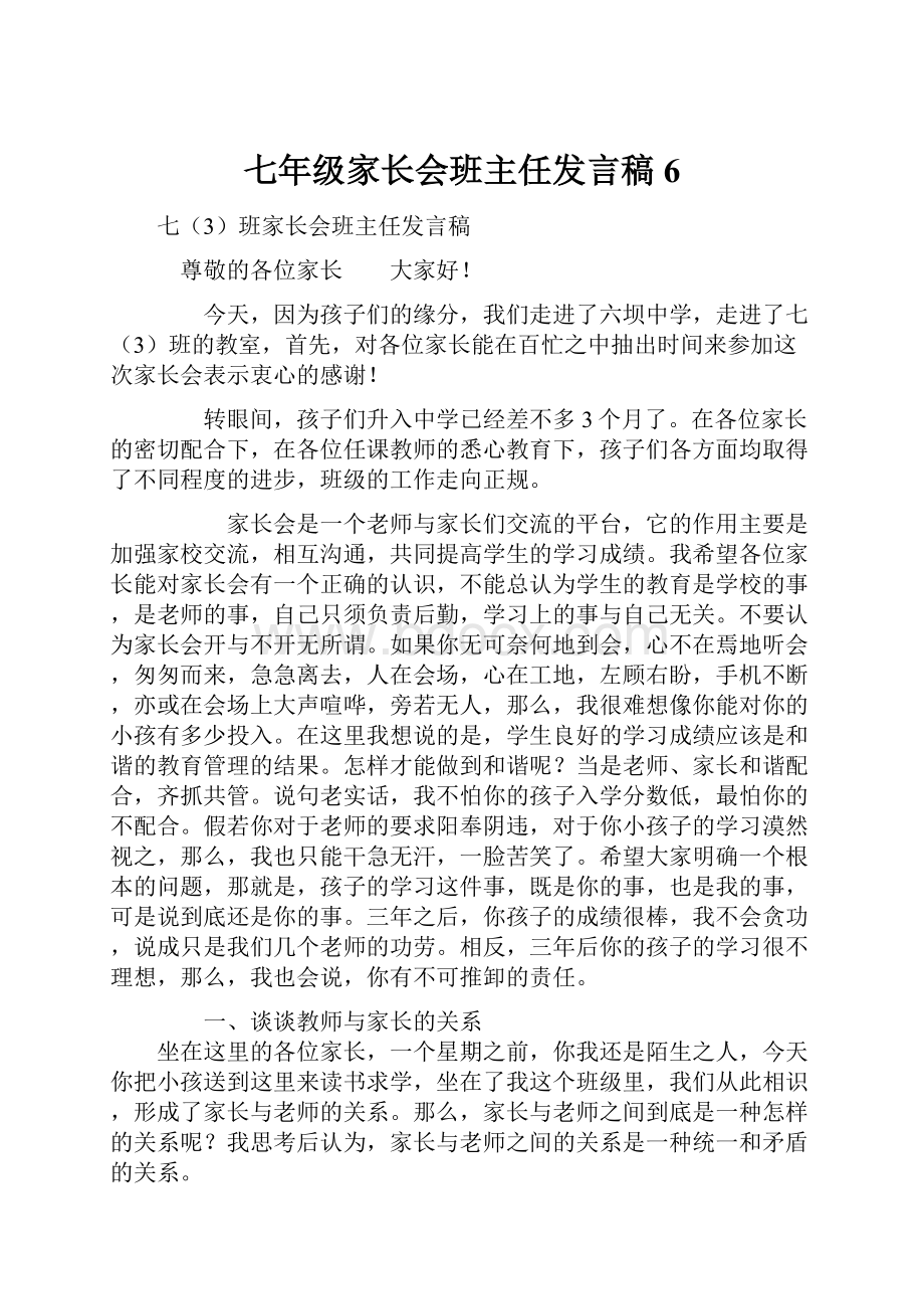 七年级家长会班主任发言稿 6.docx_第1页