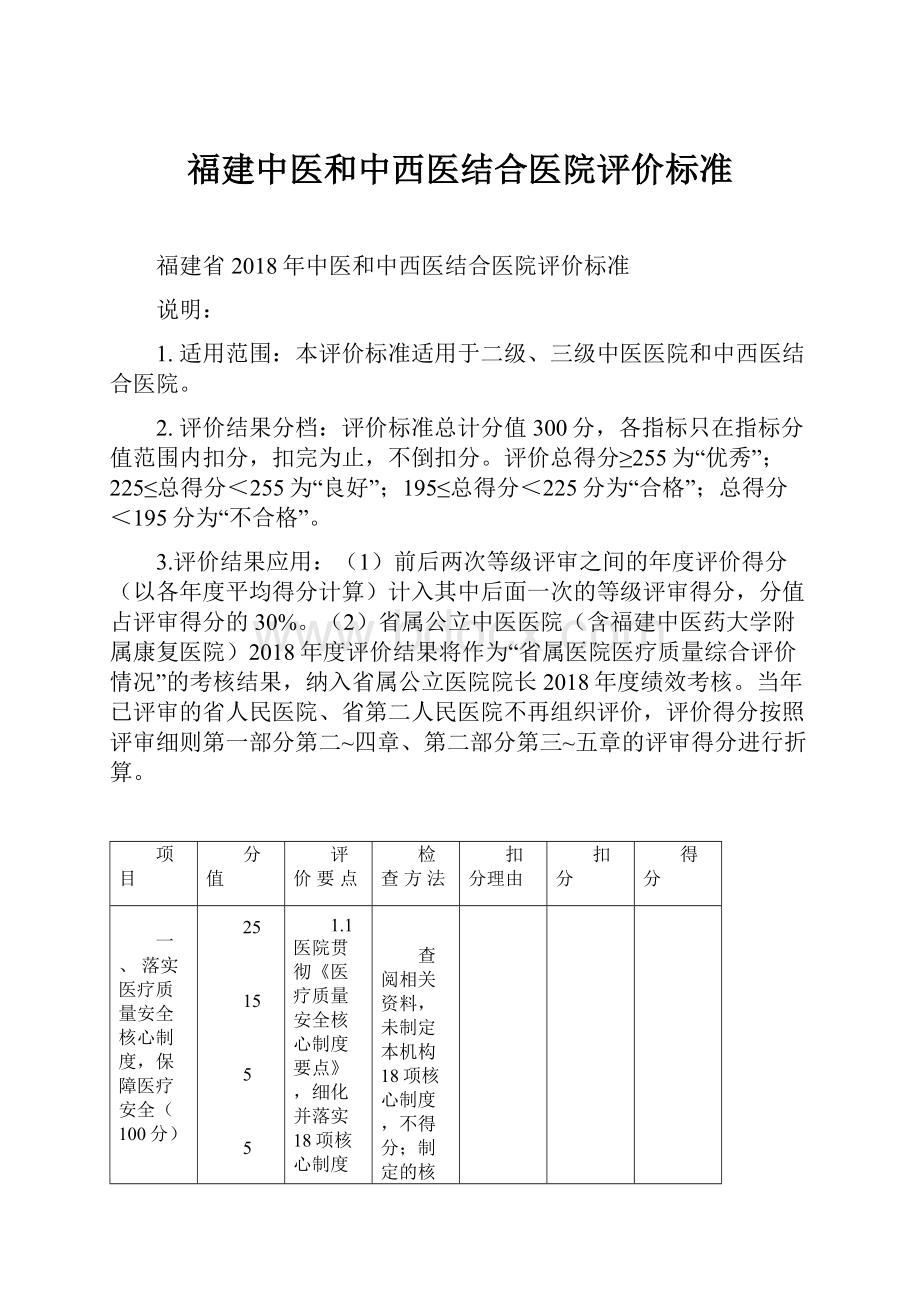 福建中医和中西医结合医院评价标准.docx_第1页