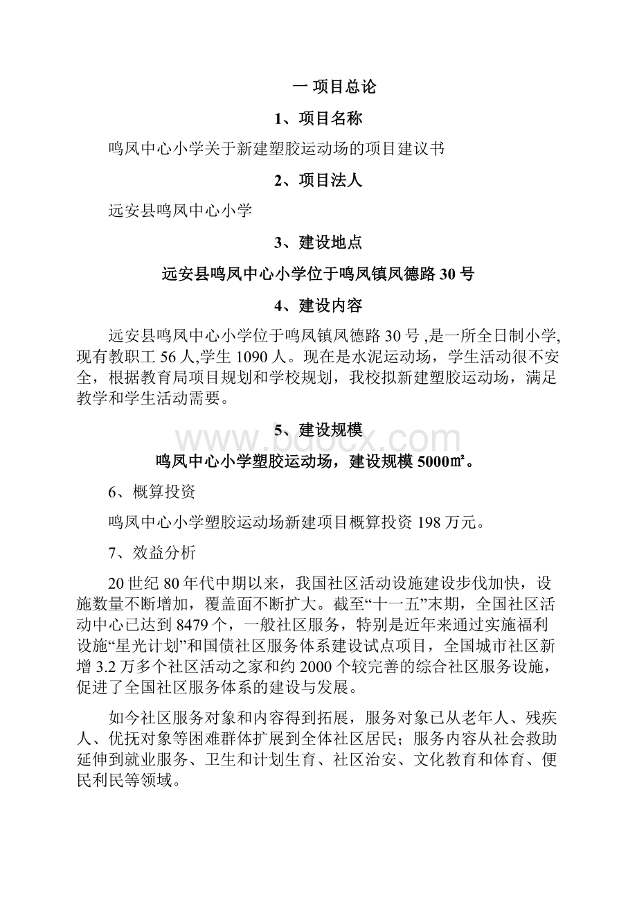 某某中心小学关于新建塑胶运动场的项目建议书.docx_第3页