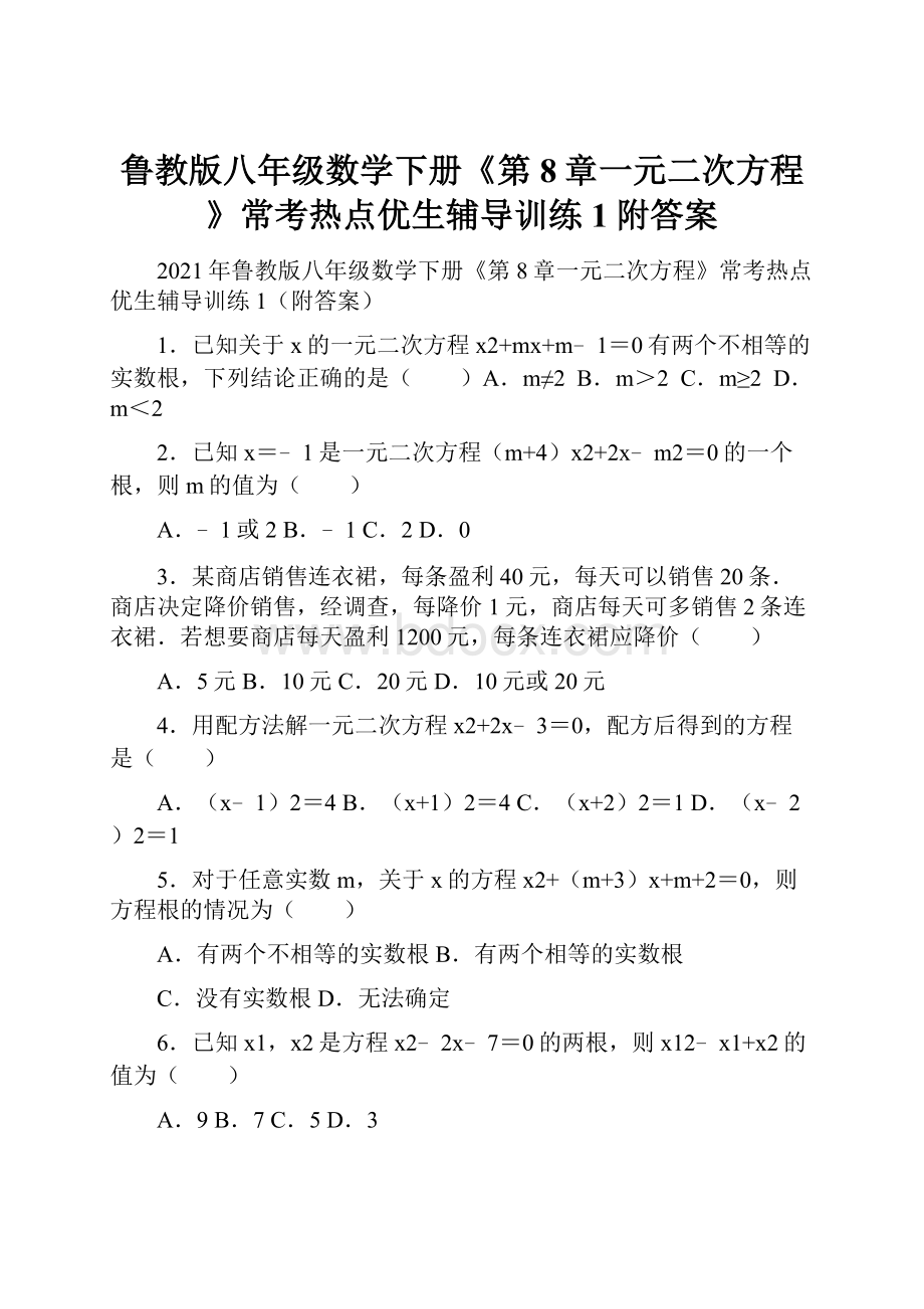 鲁教版八年级数学下册《第8章一元二次方程》常考热点优生辅导训练1附答案.docx_第1页