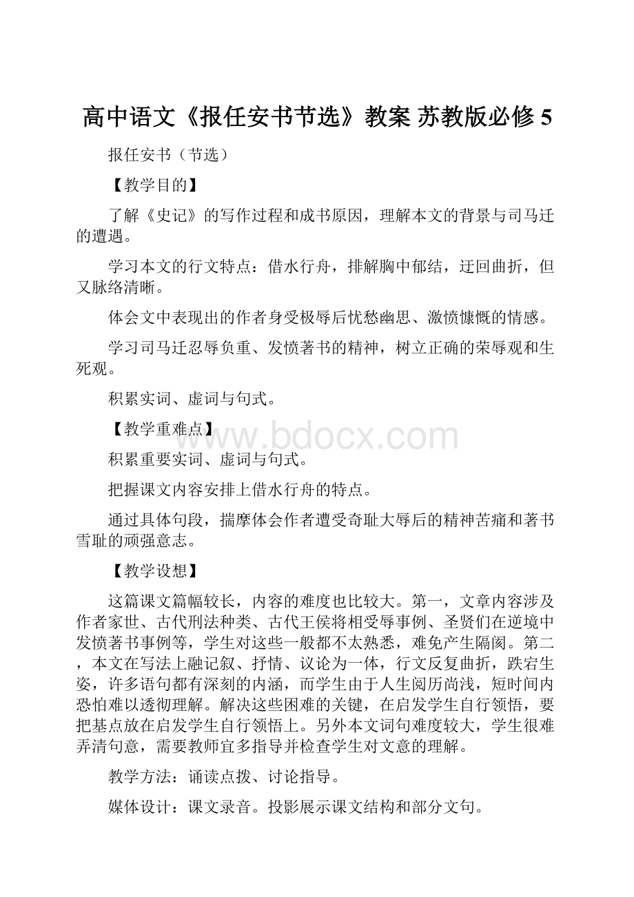 高中语文《报任安书节选》教案 苏教版必修5.docx