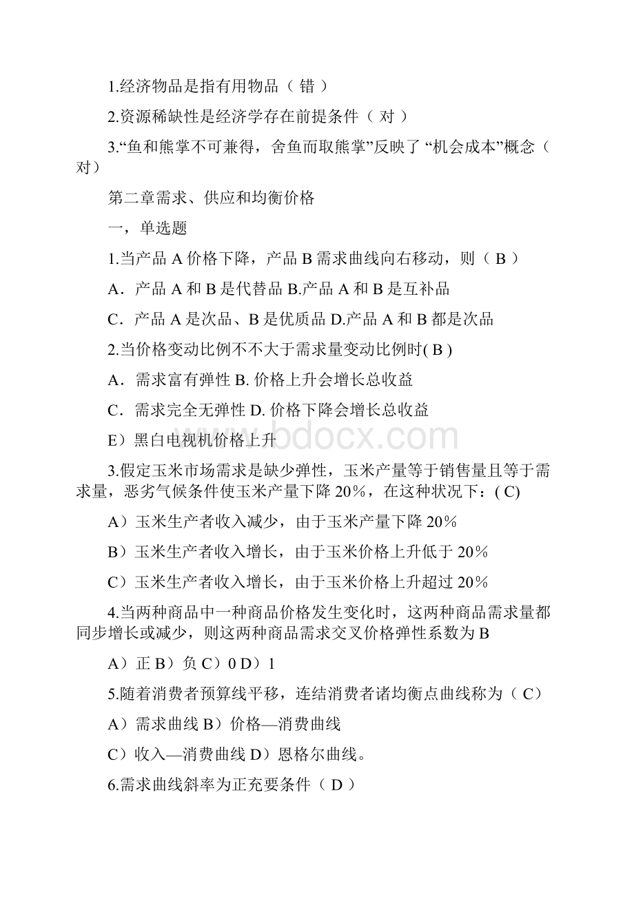 微观经济学题库.docx_第2页