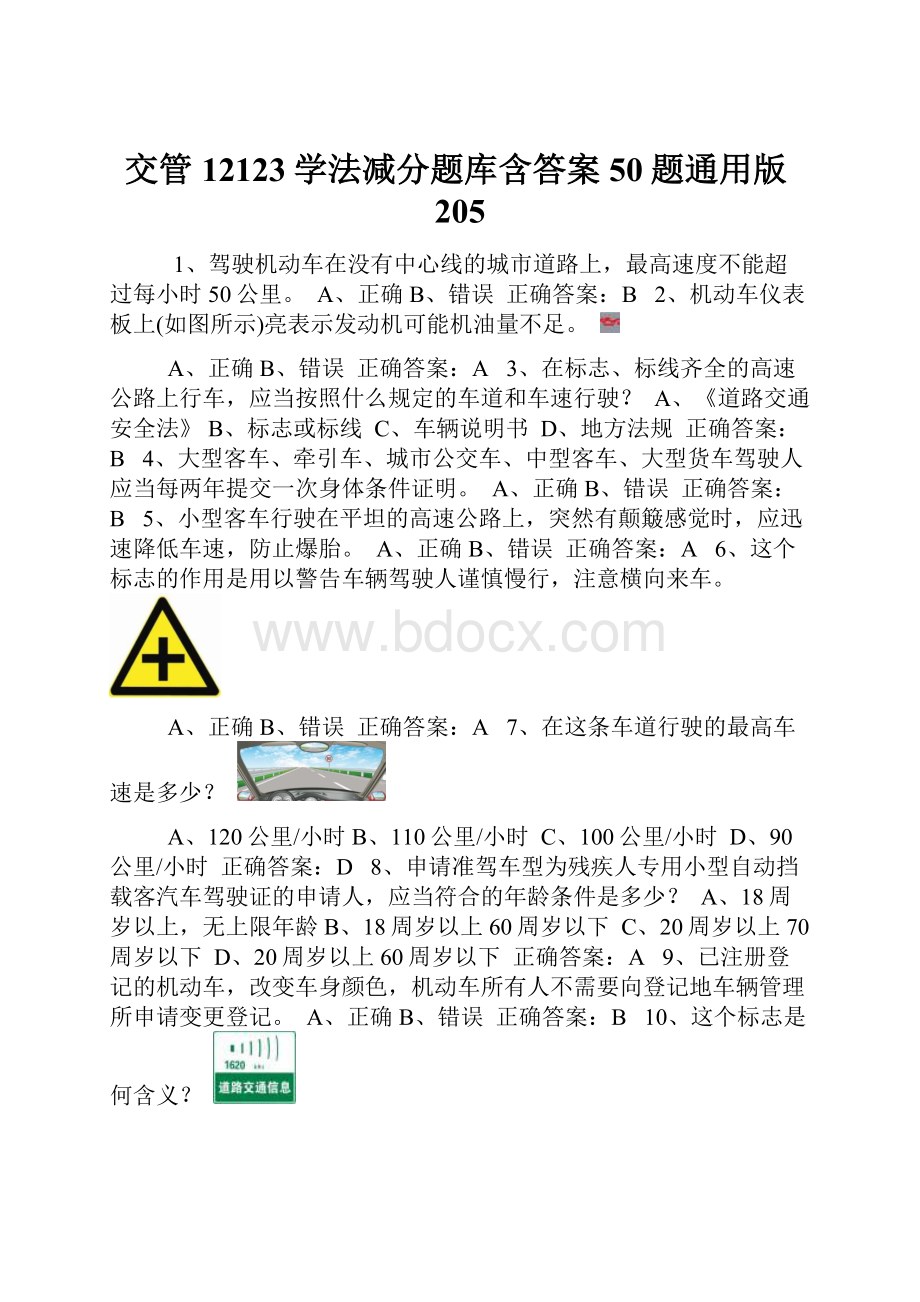 交管12123学法减分题库含答案50题通用版205.docx_第1页