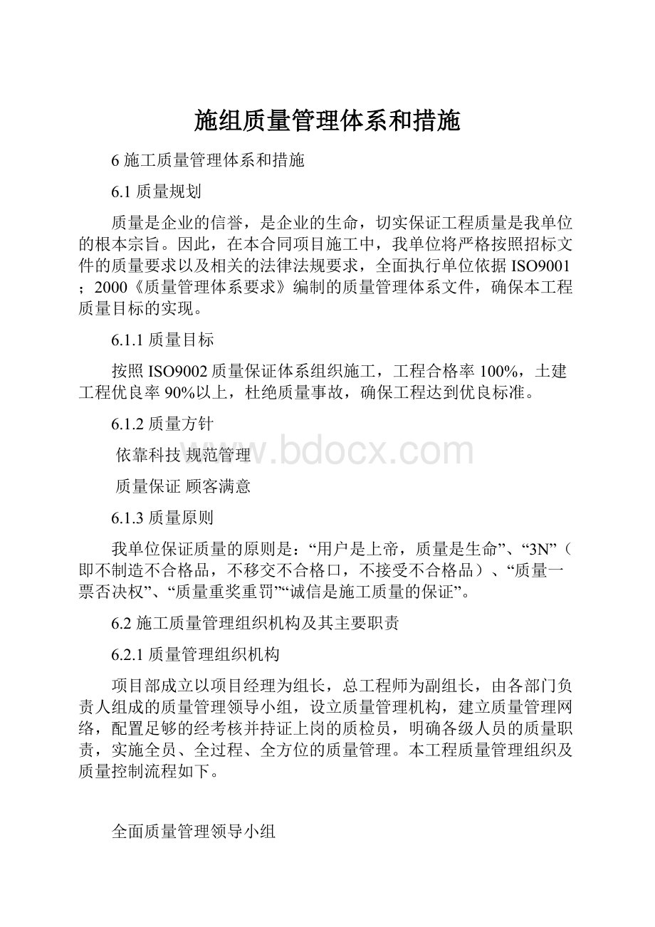 施组质量管理体系和措施.docx_第1页