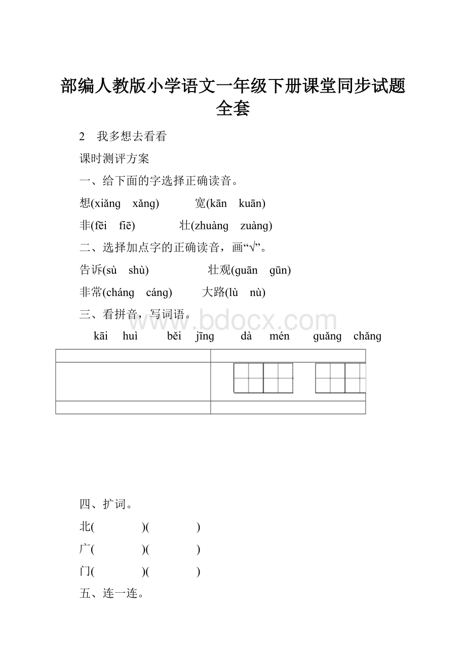 部编人教版小学语文一年级下册课堂同步试题全套.docx