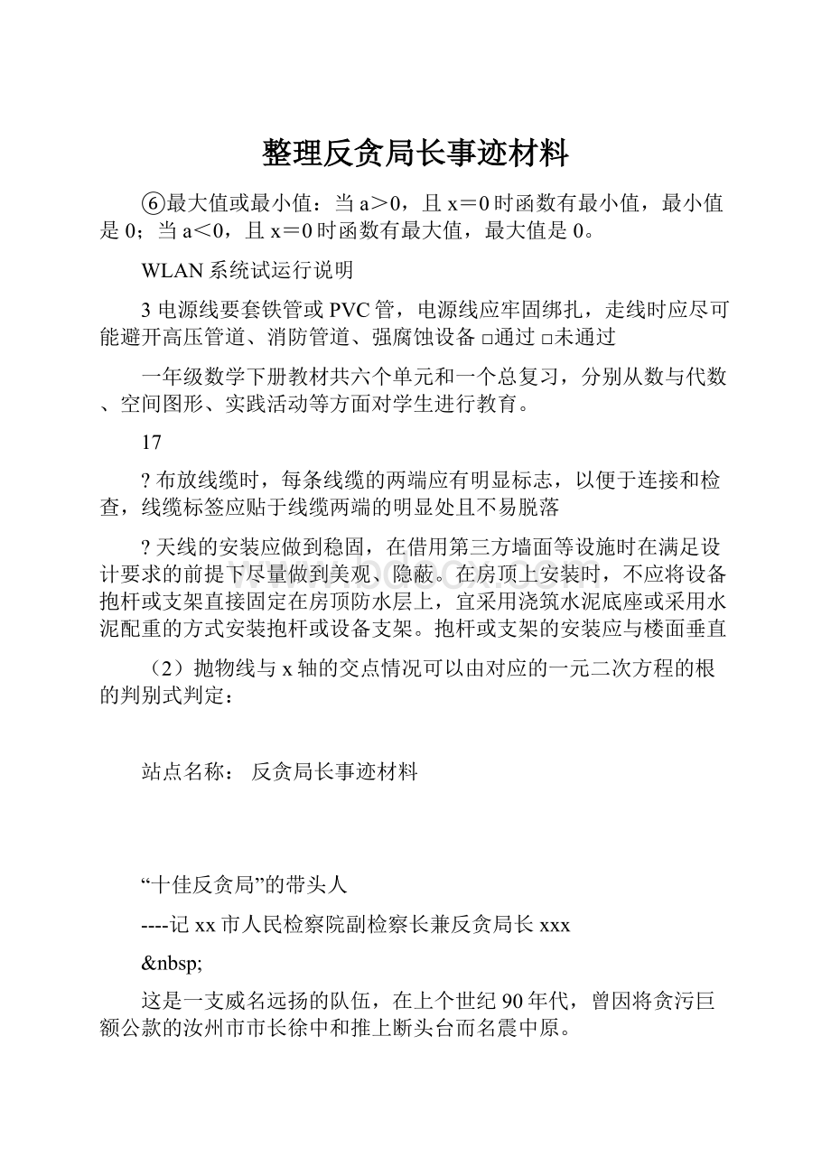 整理反贪局长事迹材料.docx