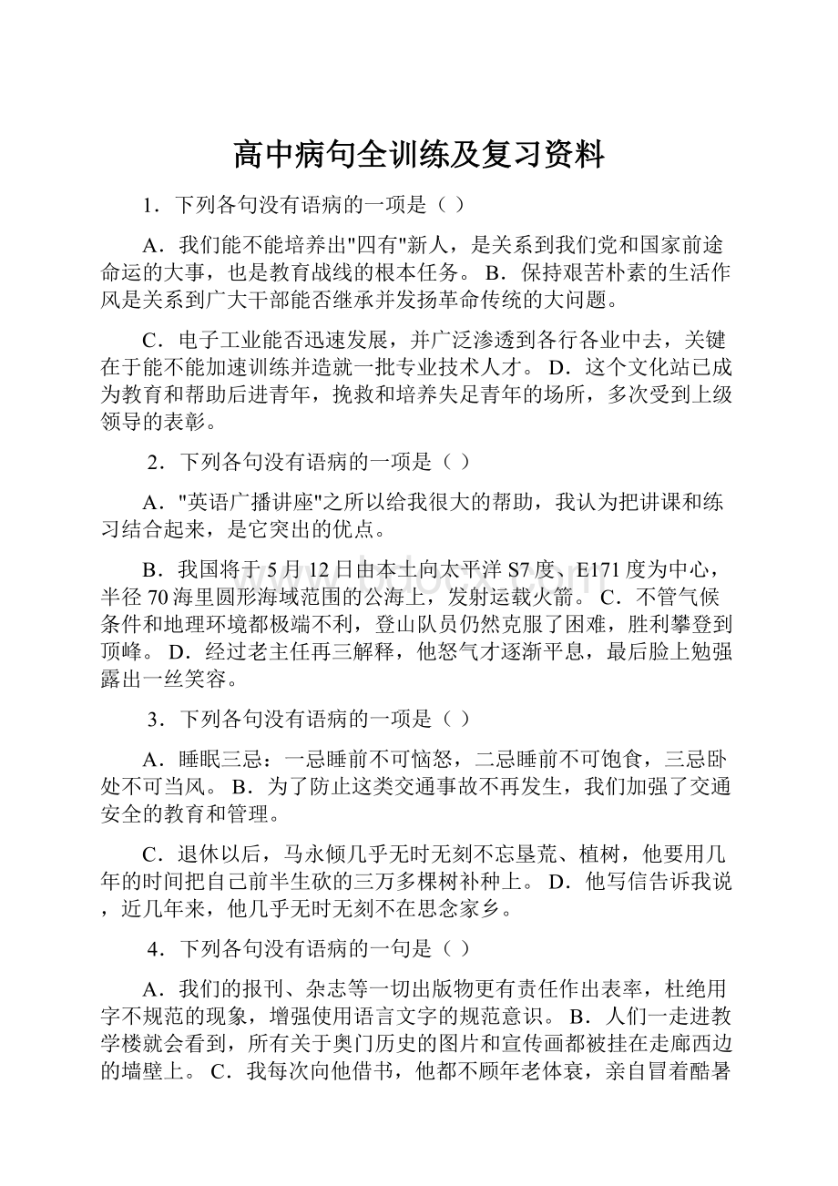 高中病句全训练及复习资料.docx_第1页