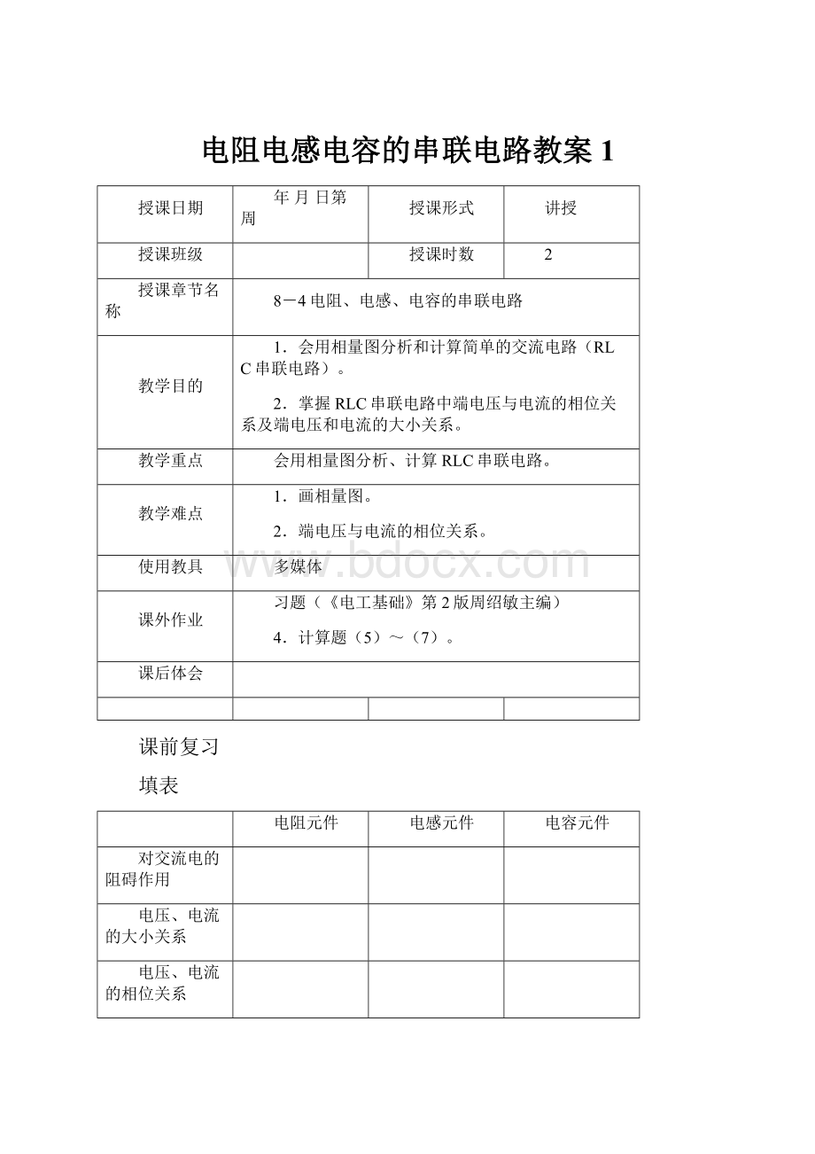 电阻电感电容的串联电路教案1.docx