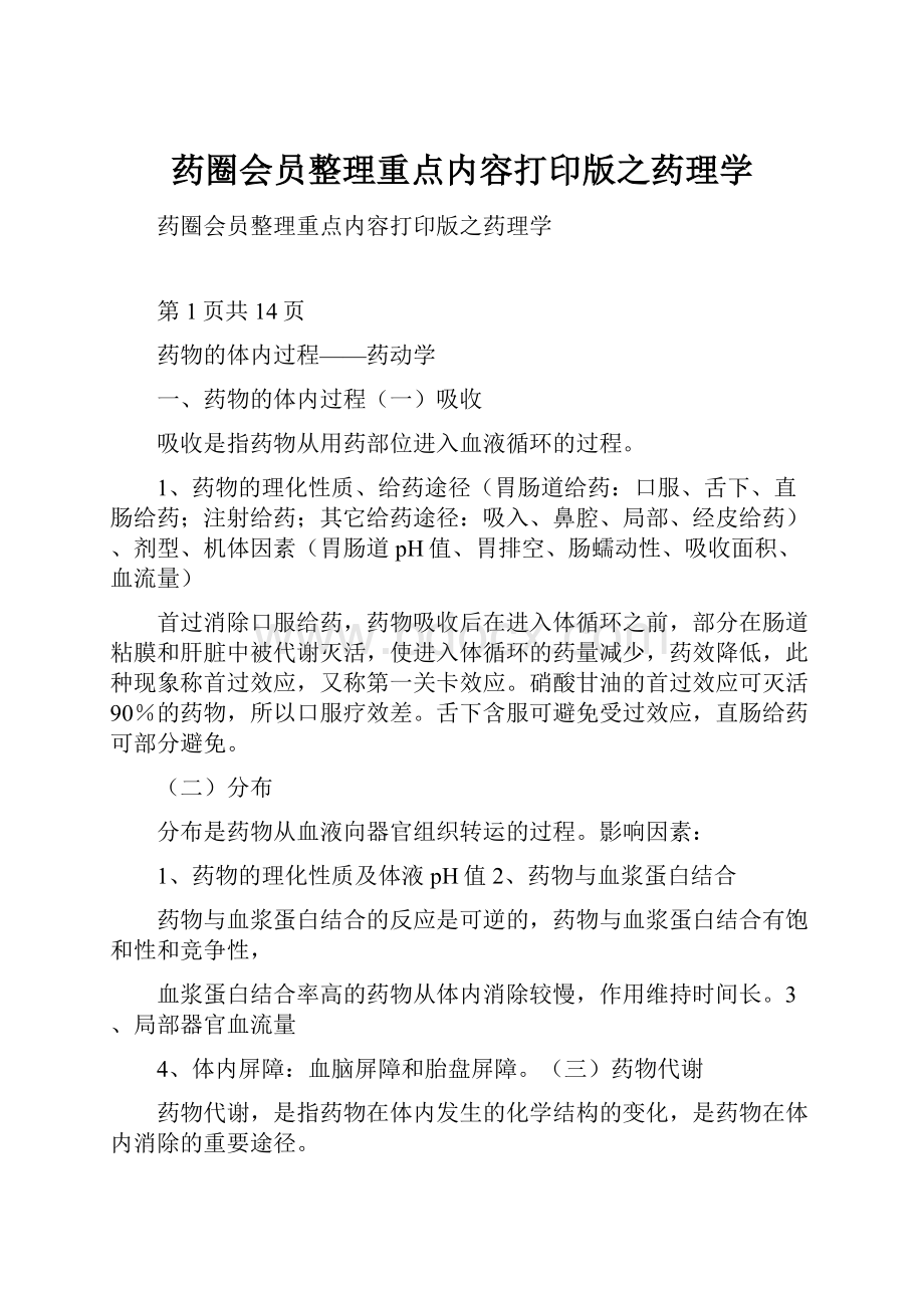 药圈会员整理重点内容打印版之药理学.docx_第1页