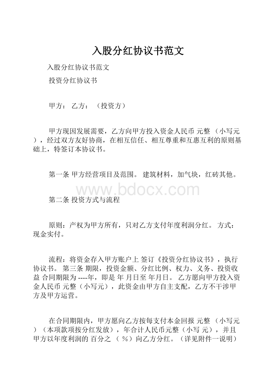 入股分红协议书范文.docx