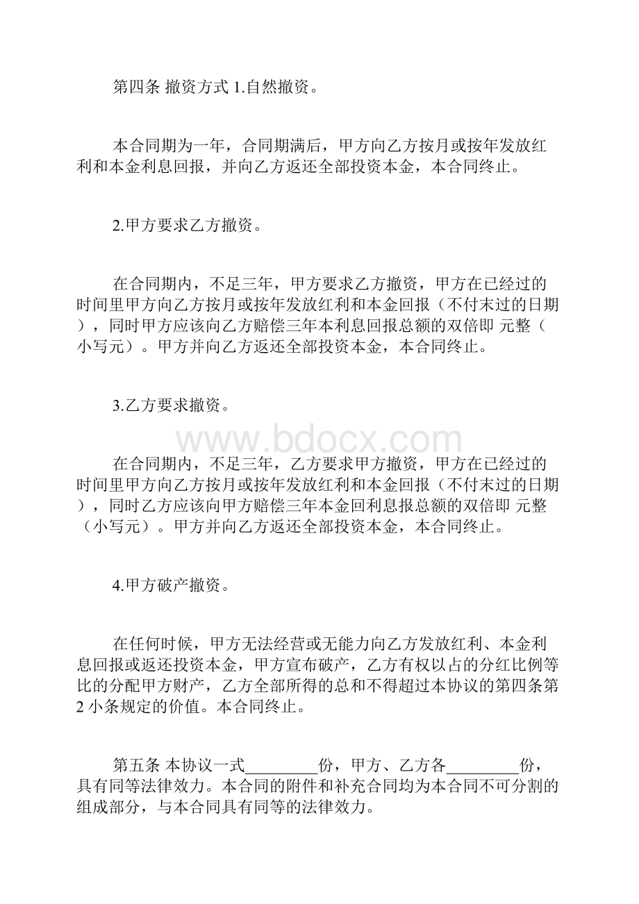 入股分红协议书范文.docx_第2页