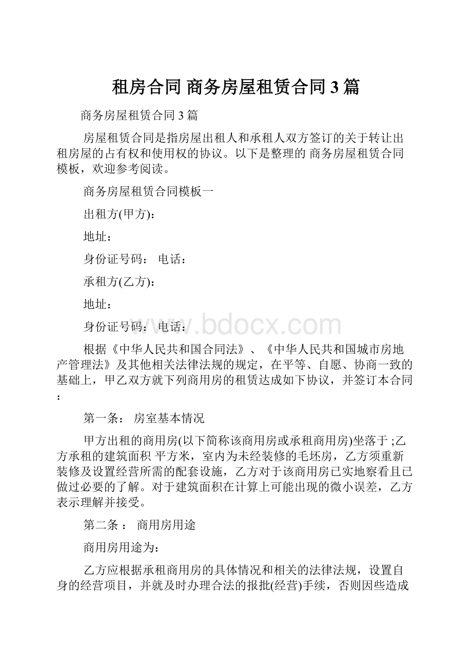 租房合同 商务房屋租赁合同3篇.docx