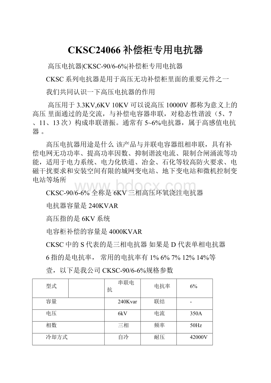 CKSC24066补偿柜专用电抗器.docx