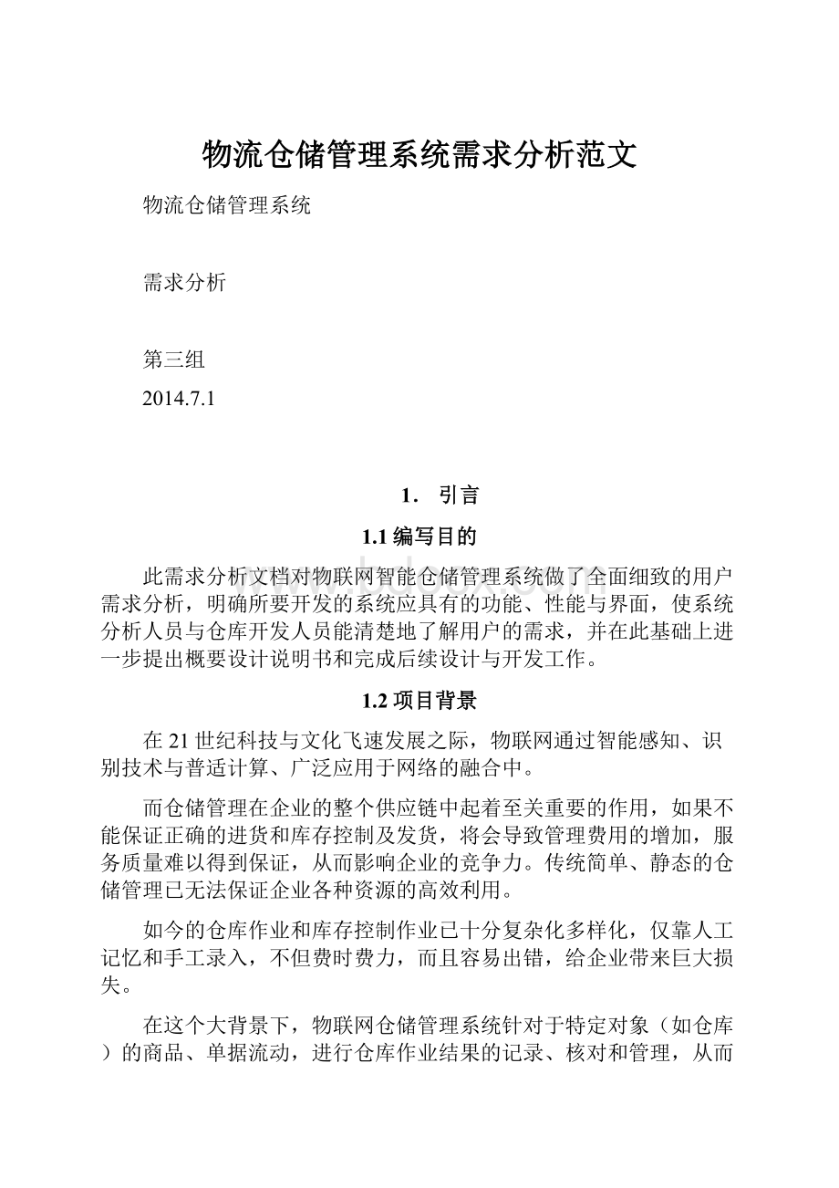 物流仓储管理系统需求分析范文.docx