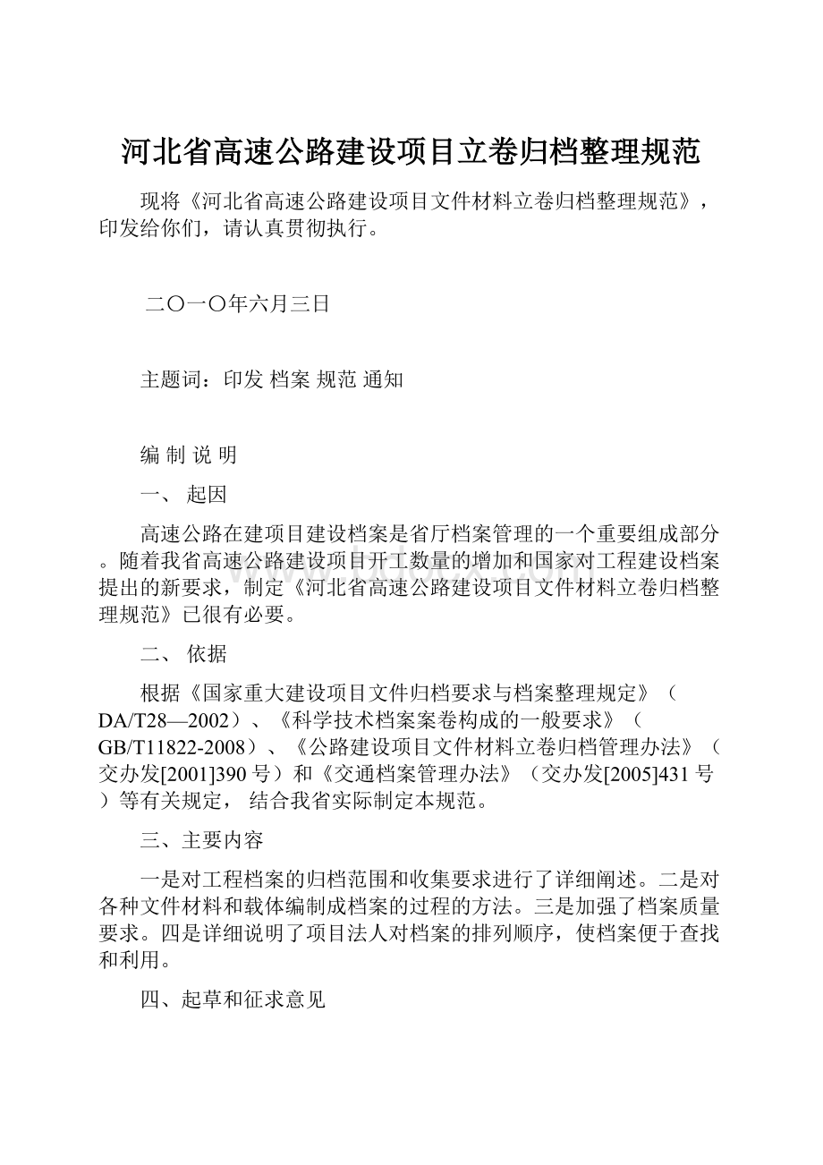 河北省高速公路建设项目立卷归档整理规范.docx_第1页