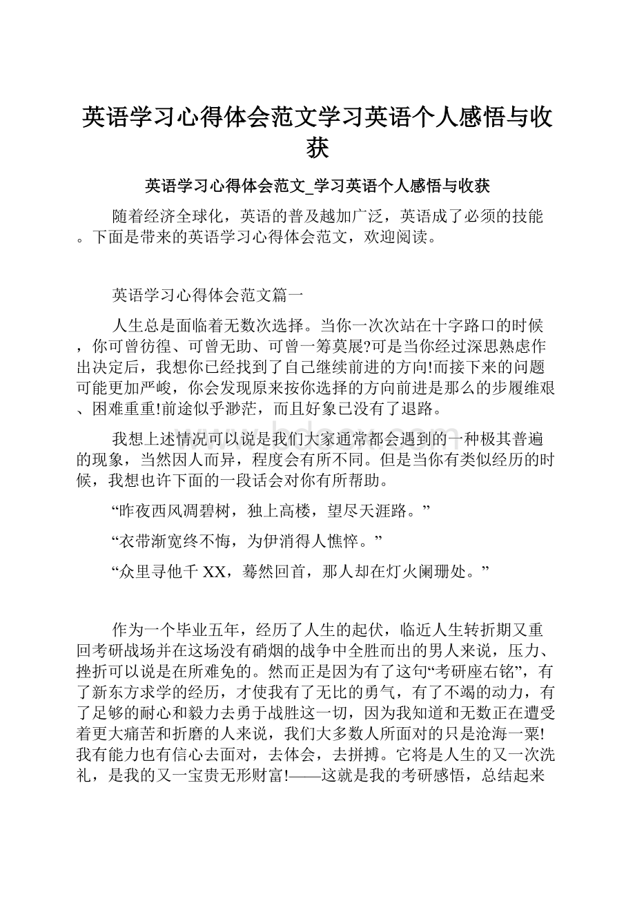 英语学习心得体会范文学习英语个人感悟与收获.docx_第1页