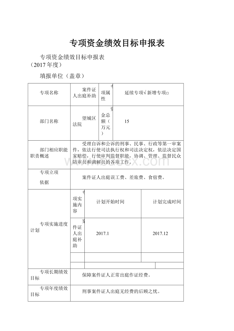 专项资金绩效目标申报表.docx_第1页