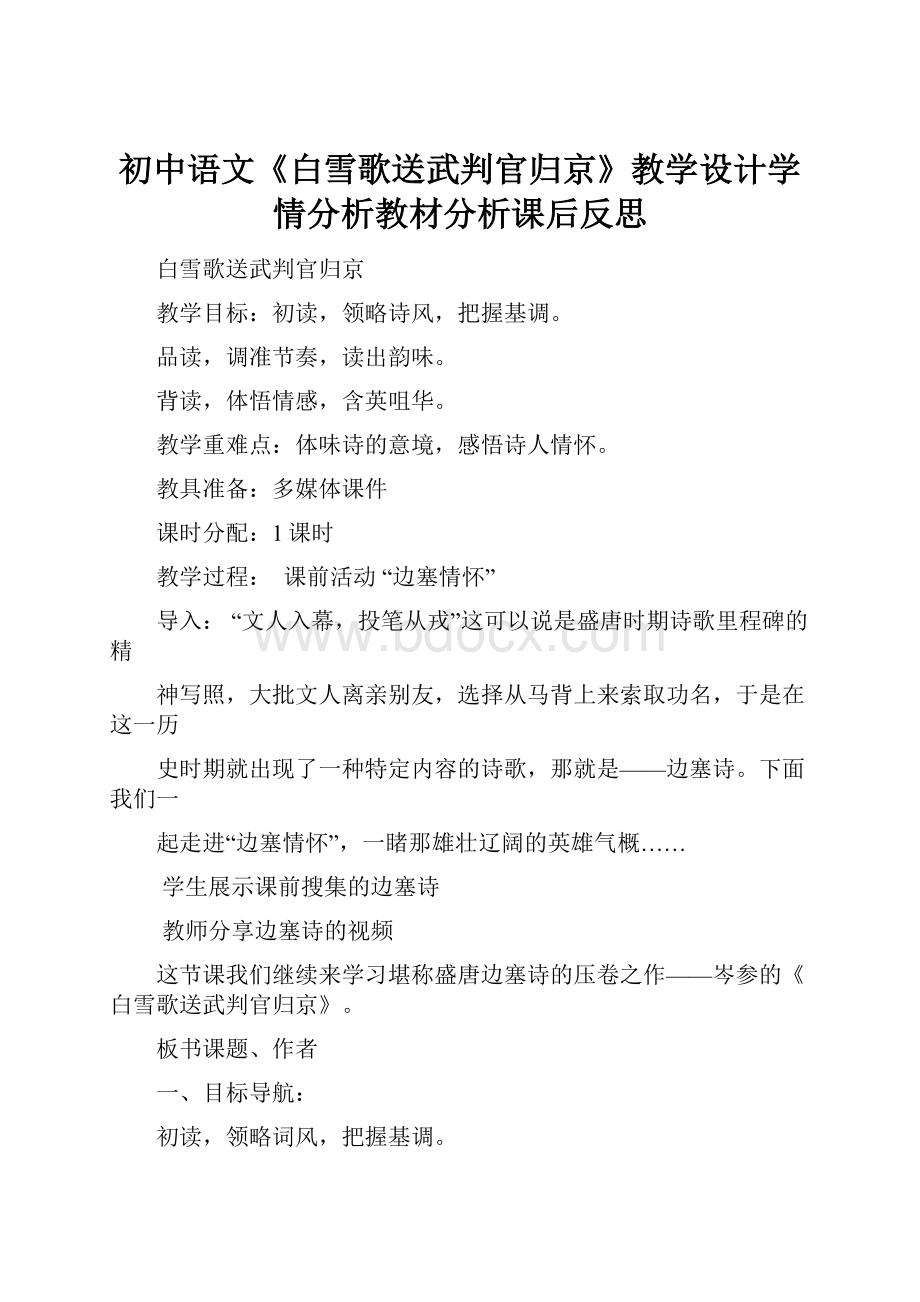 初中语文《白雪歌送武判官归京》教学设计学情分析教材分析课后反思.docx