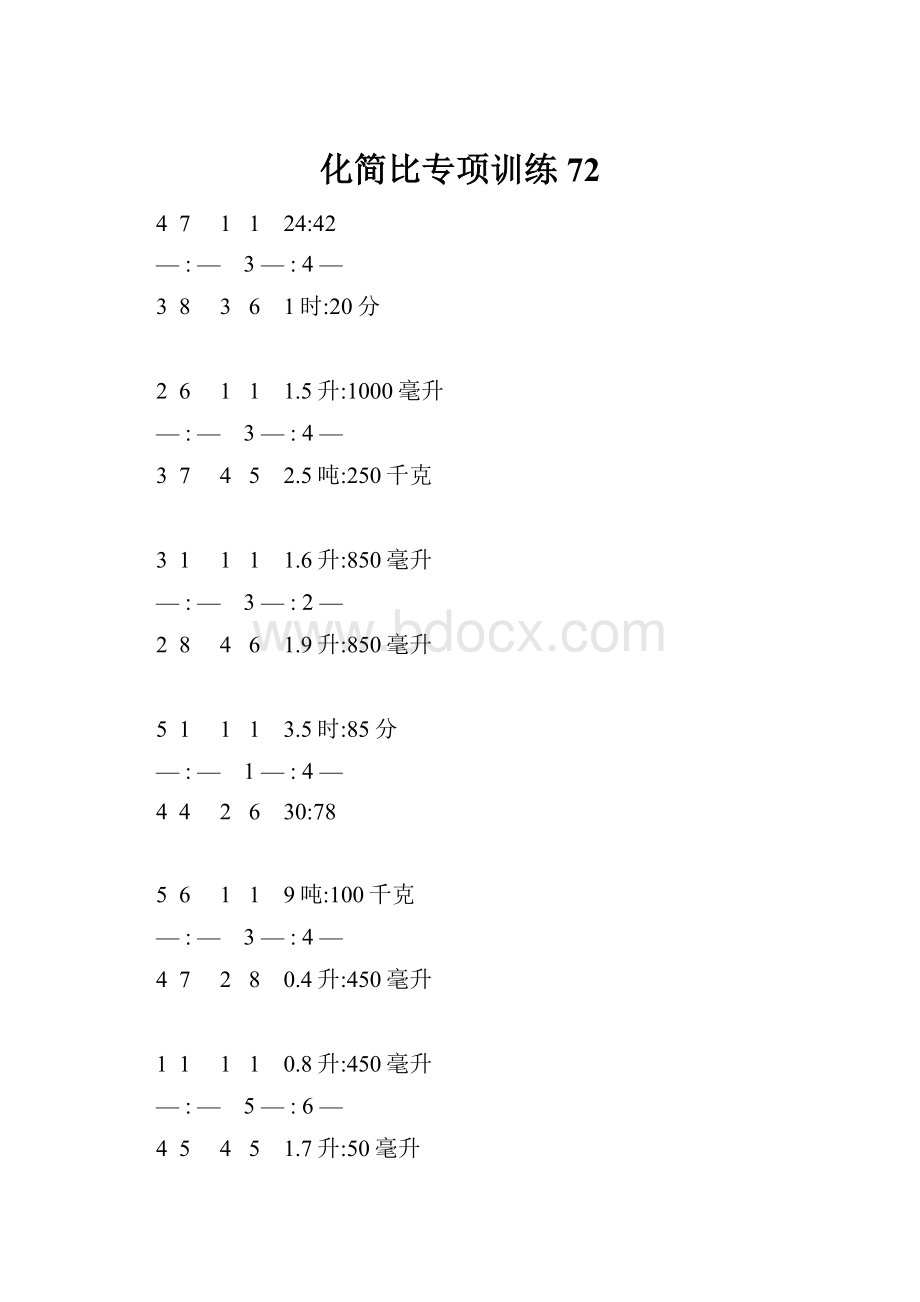 化简比专项训练 72.docx