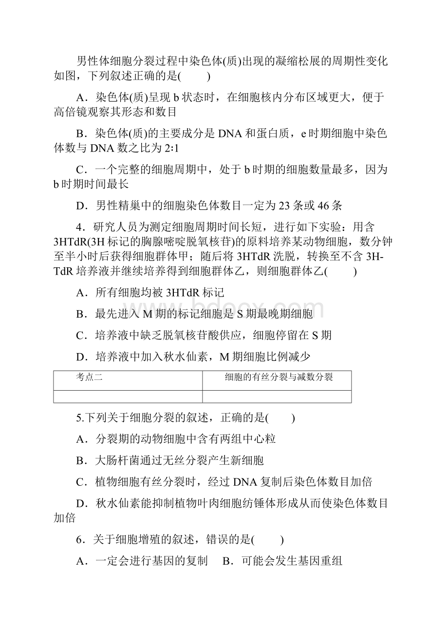 高考6道选择题命题点之二细胞增殖.docx_第2页