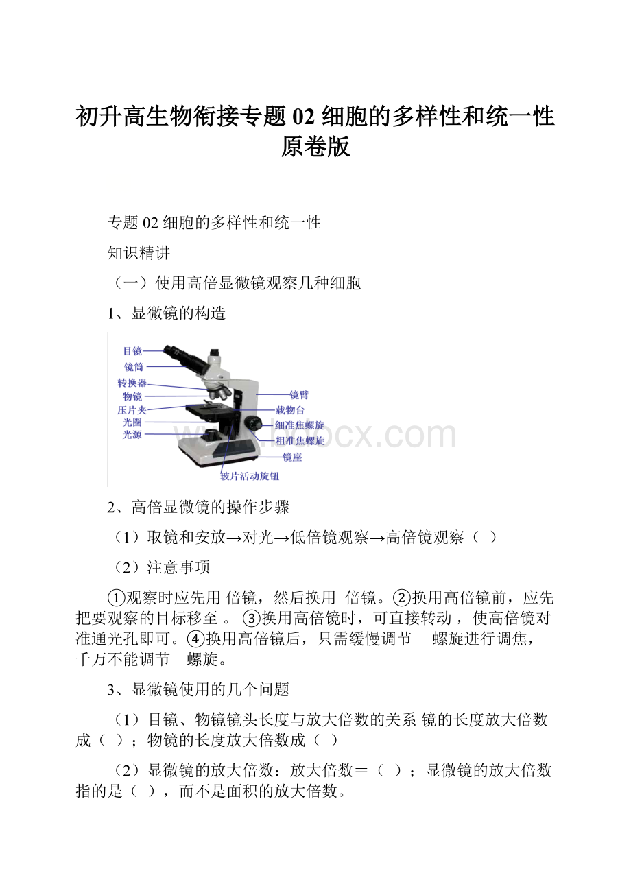 初升高生物衔接专题02 细胞的多样性和统一性原卷版.docx