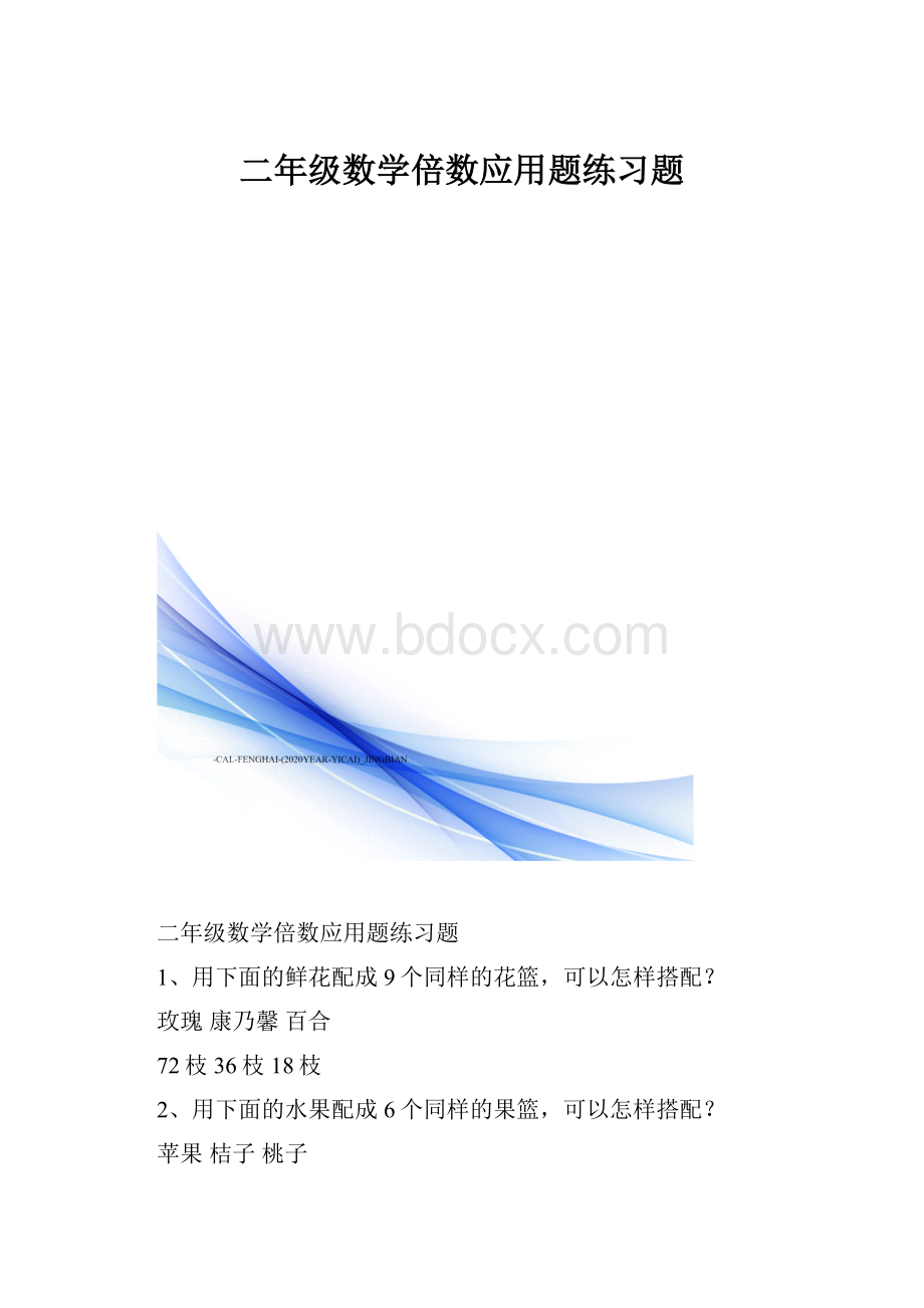 二年级数学倍数应用题练习题.docx_第1页