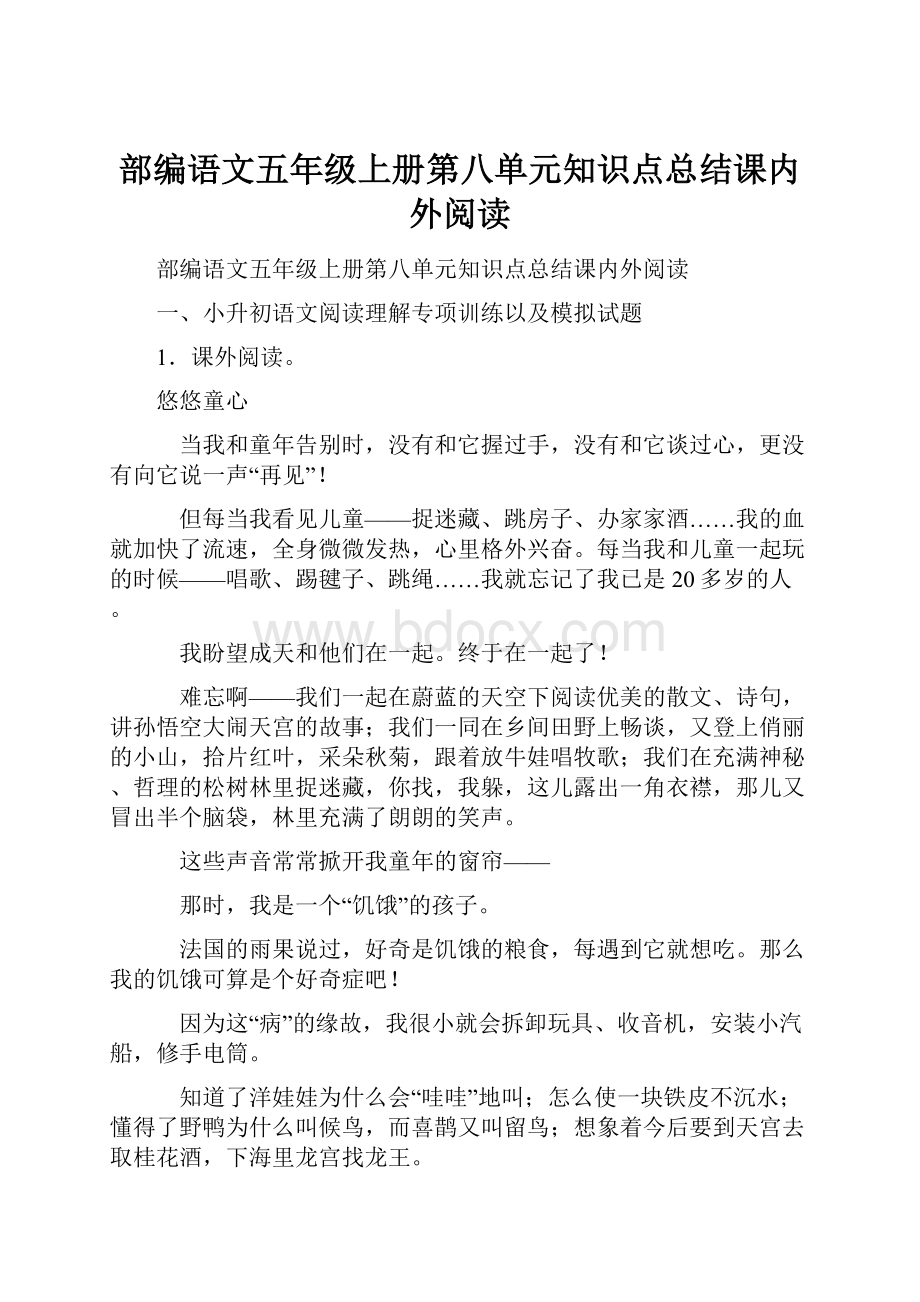 部编语文五年级上册第八单元知识点总结课内外阅读.docx