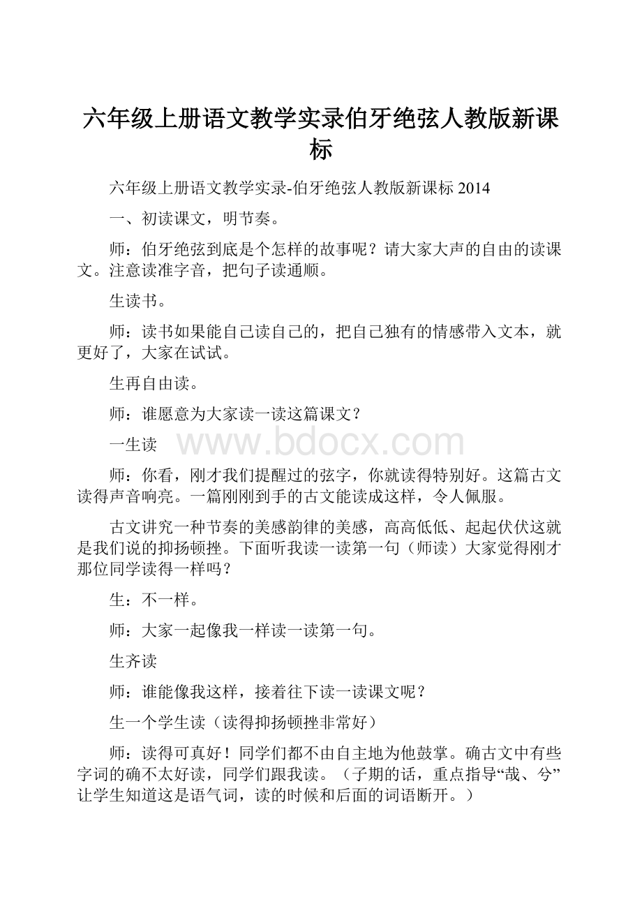 六年级上册语文教学实录伯牙绝弦人教版新课标.docx