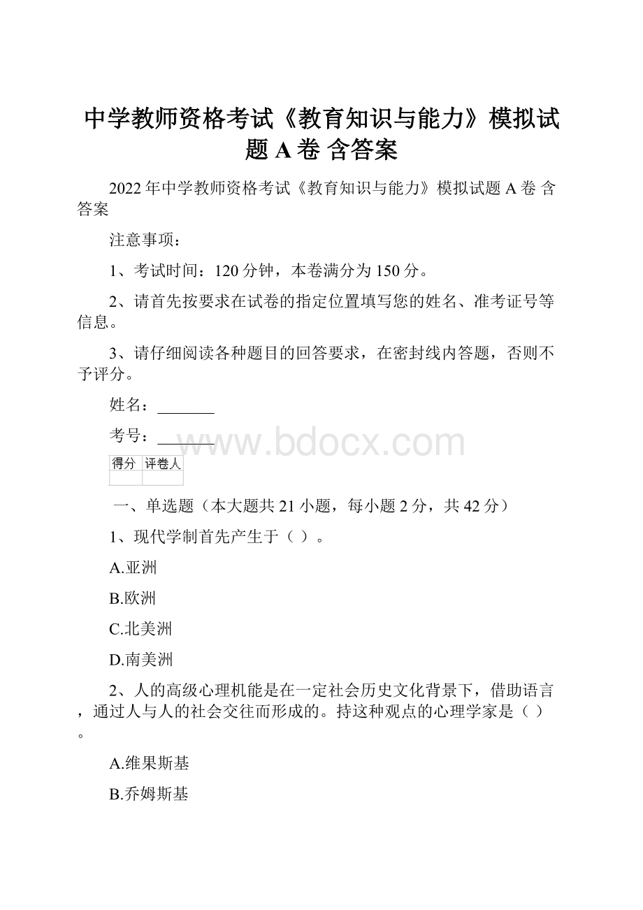 中学教师资格考试《教育知识与能力》模拟试题A卷 含答案.docx