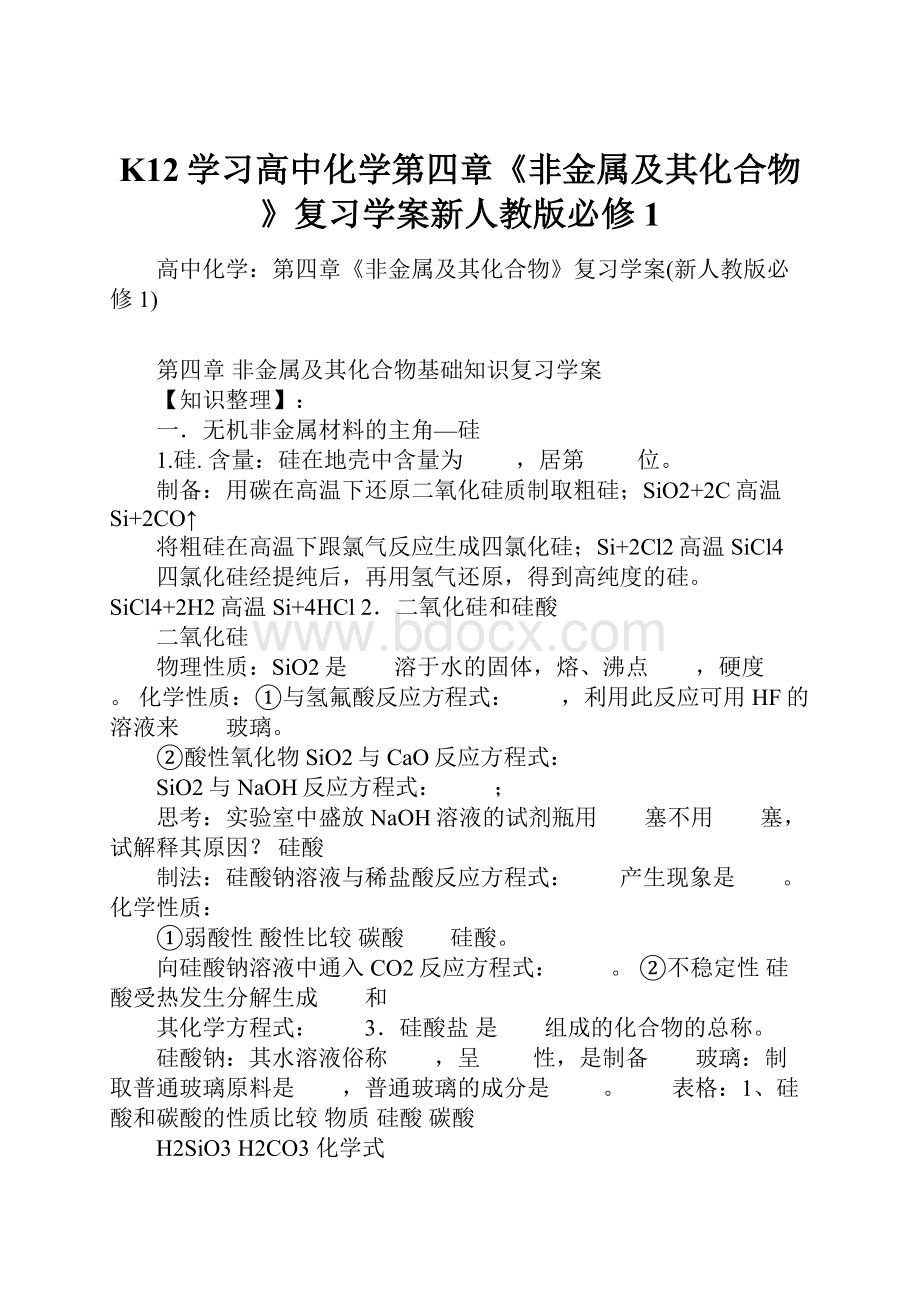 K12学习高中化学第四章《非金属及其化合物》复习学案新人教版必修1.docx