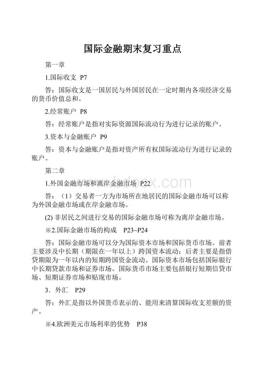 国际金融期末复习重点.docx