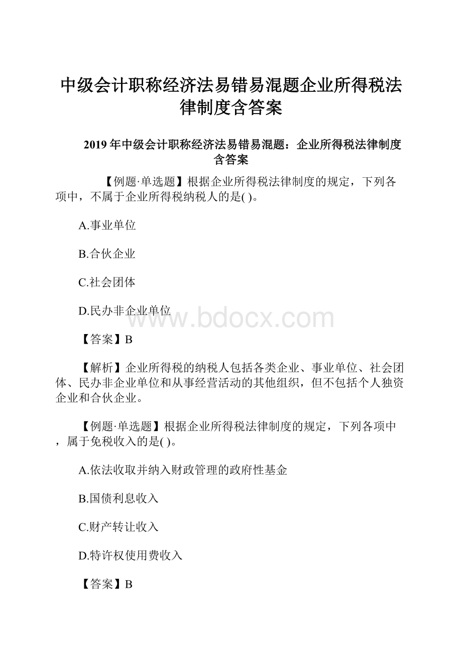 中级会计职称经济法易错易混题企业所得税法律制度含答案.docx