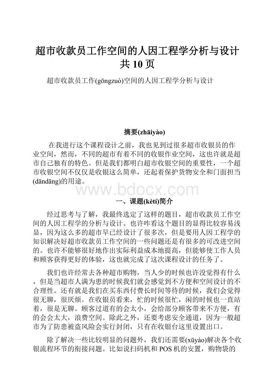 超市收款员工作空间的人因工程学分析与设计共10页.docx