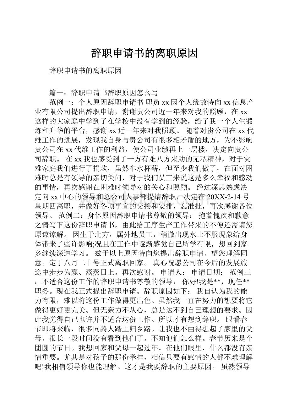 辞职申请书的离职原因.docx_第1页