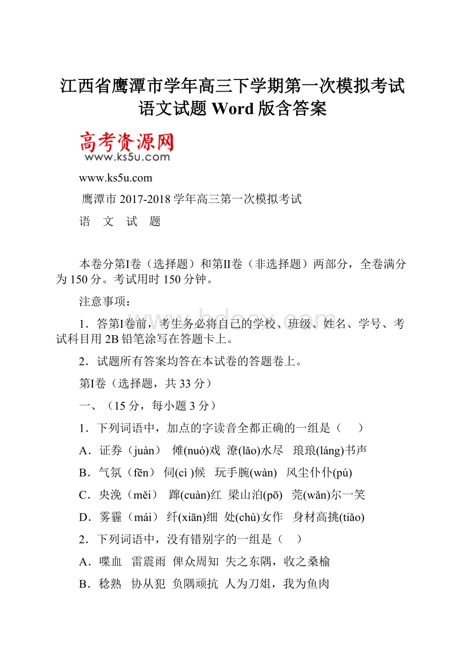 江西省鹰潭市学年高三下学期第一次模拟考试语文试题 Word版含答案.docx