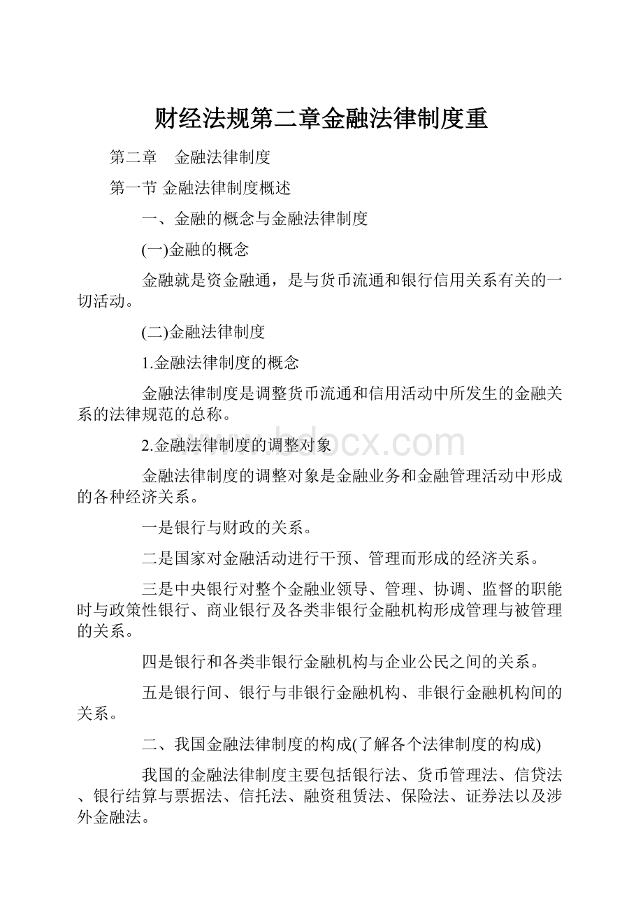 财经法规第二章金融法律制度重.docx_第1页