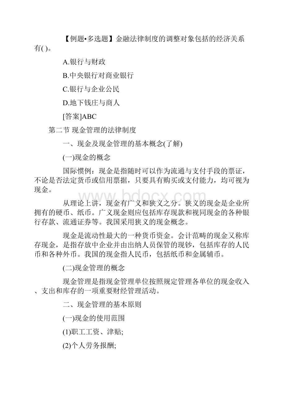 财经法规第二章金融法律制度重.docx_第2页