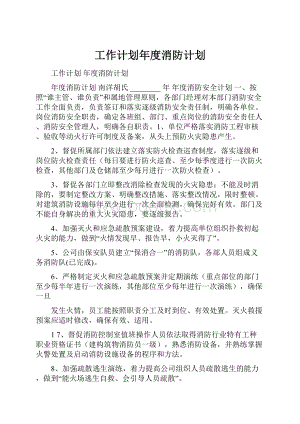 工作计划年度消防计划.docx