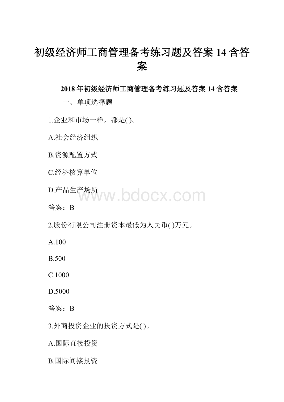 初级经济师工商管理备考练习题及答案14含答案.docx