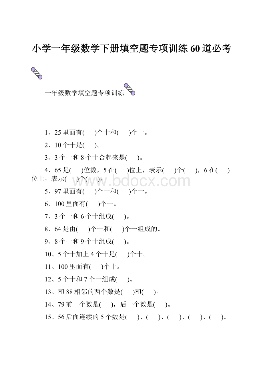 小学一年级数学下册填空题专项训练60道必考.docx