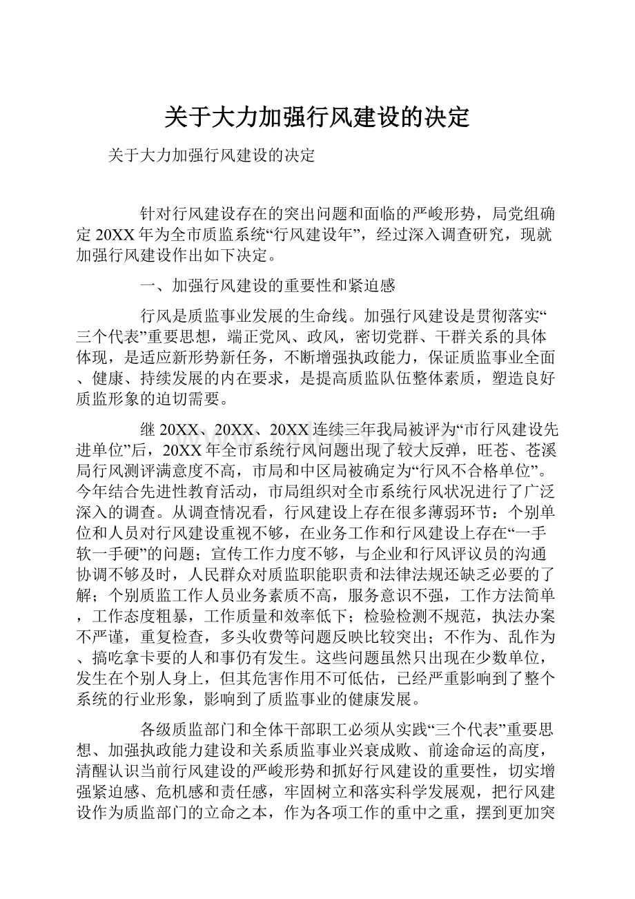 关于大力加强行风建设的决定.docx