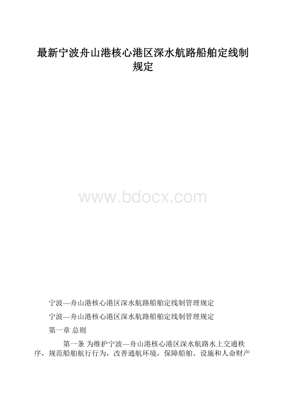 最新宁波舟山港核心港区深水航路船舶定线制规定.docx