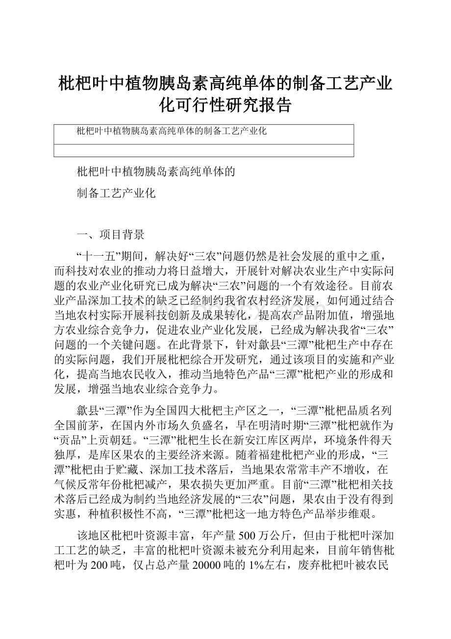 枇杷叶中植物胰岛素高纯单体的制备工艺产业化可行性研究报告.docx_第1页