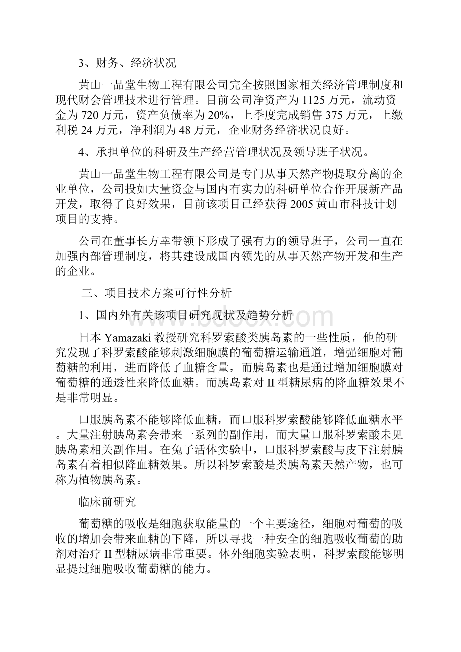 枇杷叶中植物胰岛素高纯单体的制备工艺产业化可行性研究报告.docx_第3页