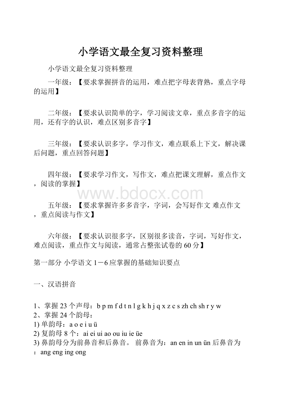 小学语文最全复习资料整理.docx_第1页