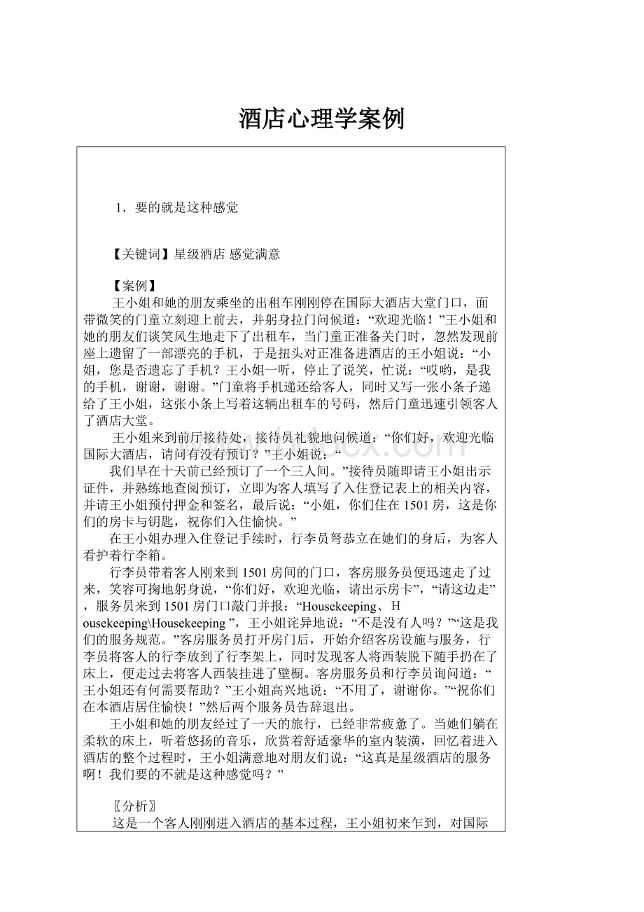 酒店心理学案例.docx