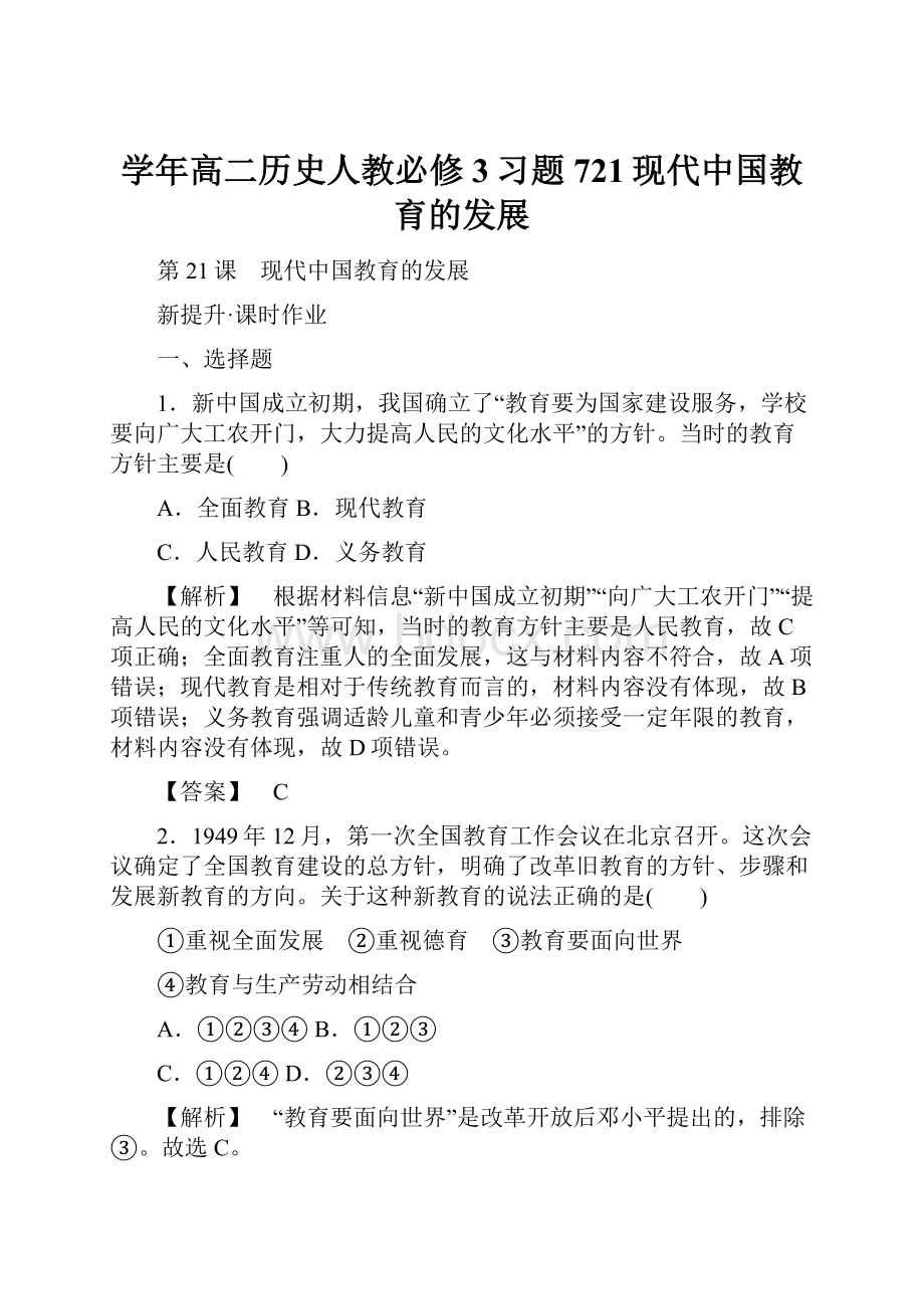 学年高二历史人教必修3习题721现代中国教育的发展.docx