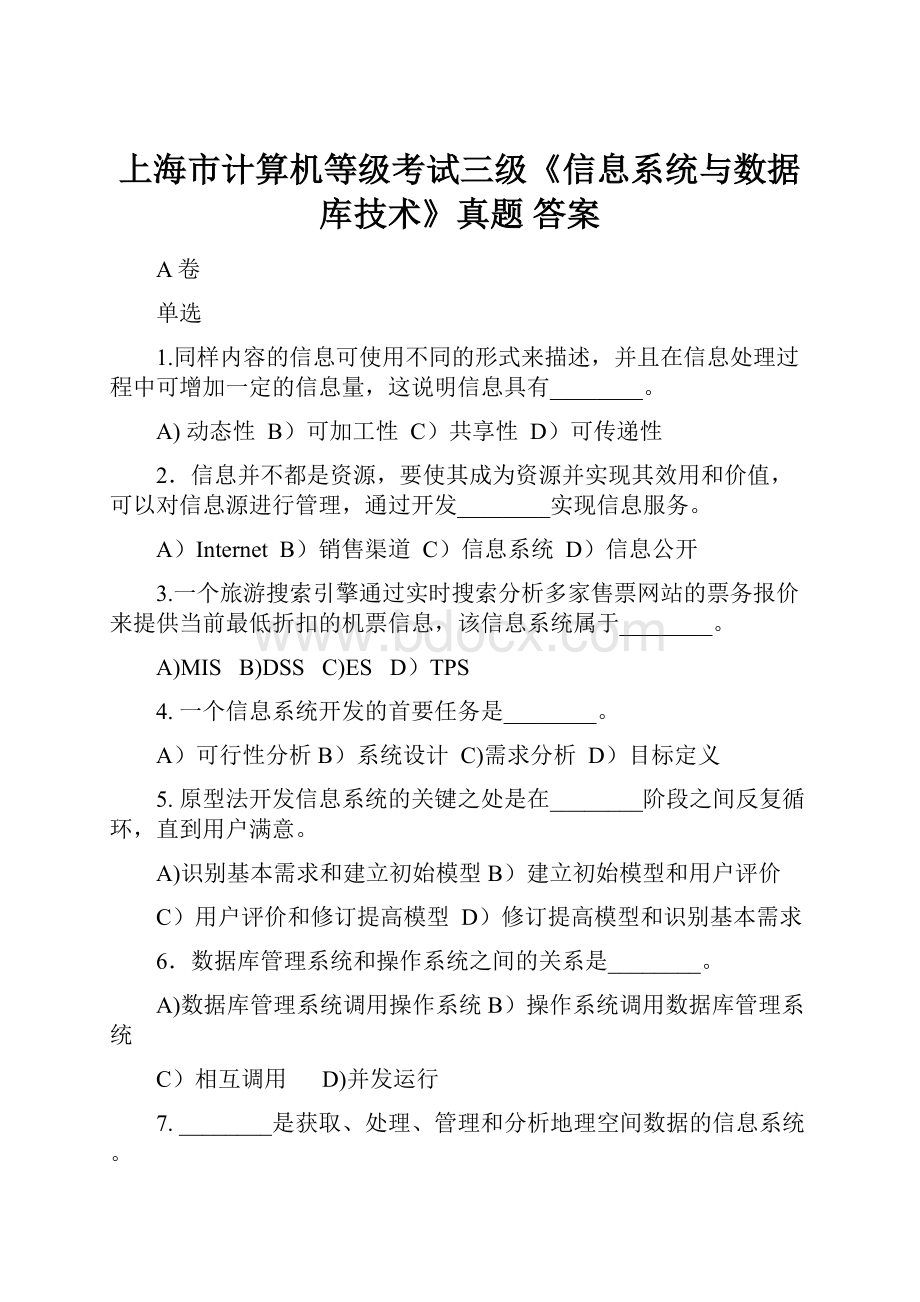 上海市计算机等级考试三级《信息系统与数据库技术》真题 答案.docx