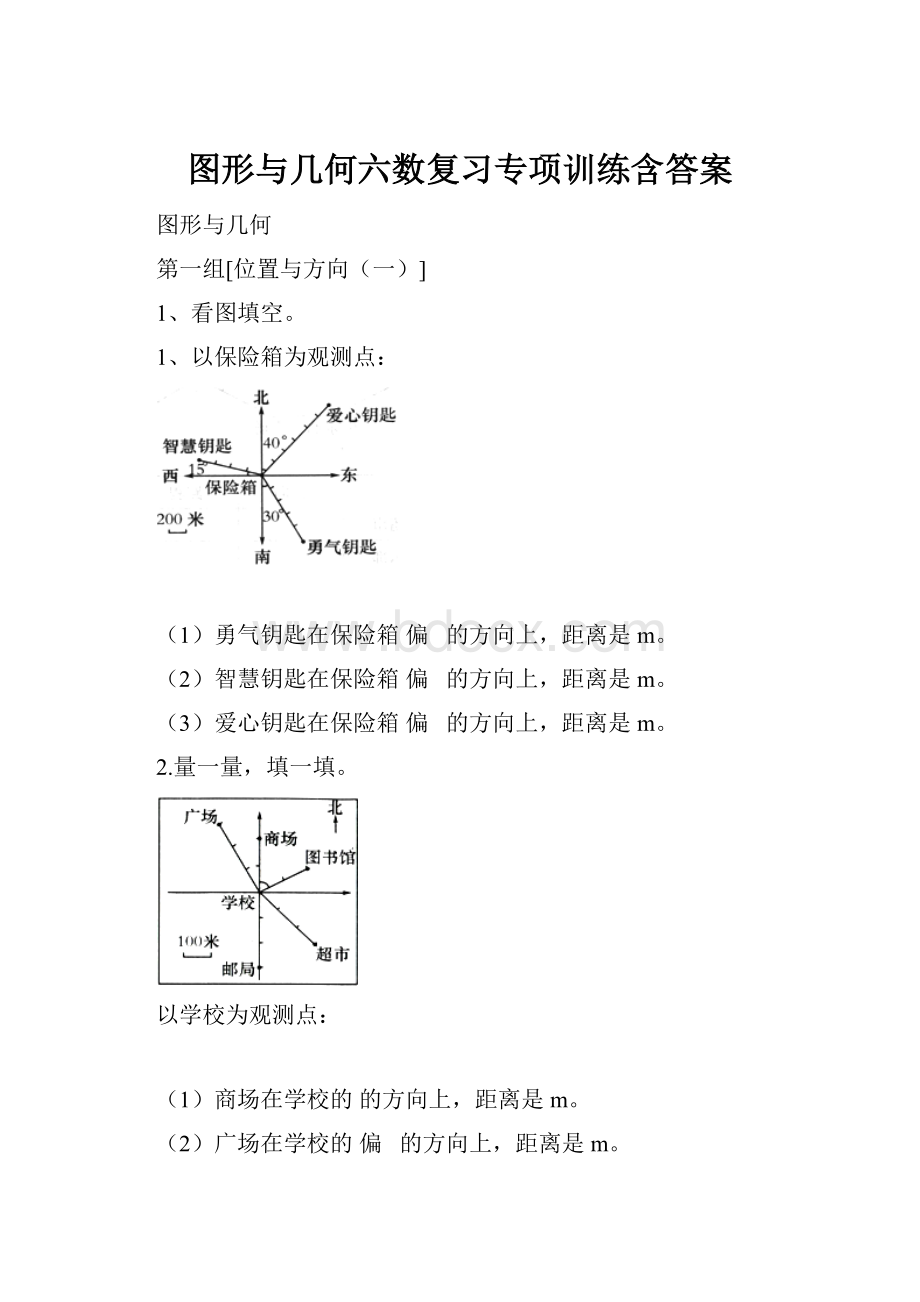 图形与几何六数复习专项训练含答案.docx