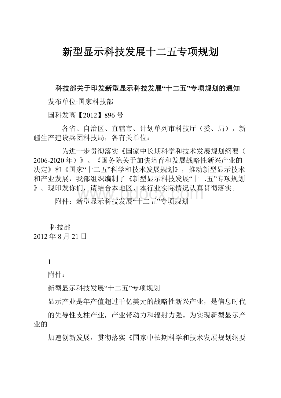 新型显示科技发展十二五专项规划.docx_第1页